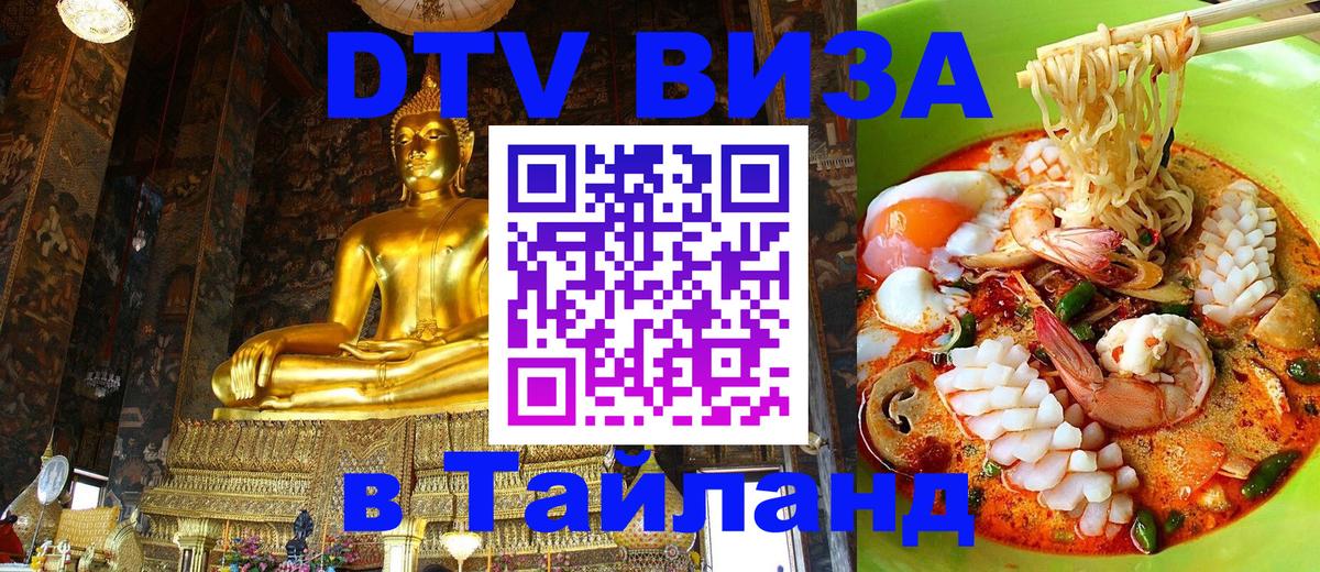 DTV Виза в Тайланд для россиян 