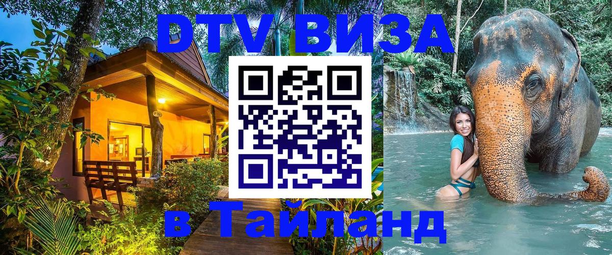 Цены на DTV визу в Таиланд — пакеты услуг, достаточно даже паспорта - 04.10.2025 